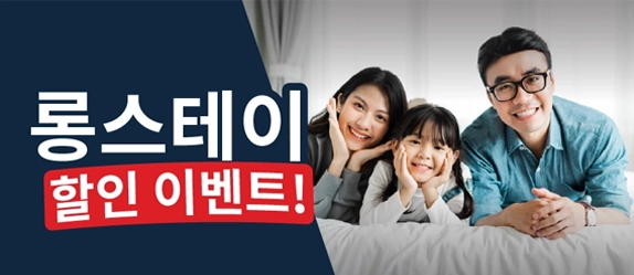 롱스테이 프로모션