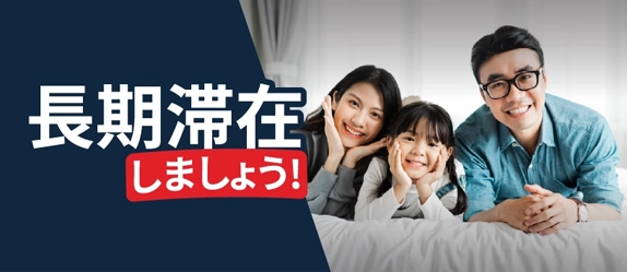 長期滞在でお得に宿泊しよう！